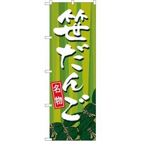 P・O・Pプロダクツ のぼり SNB-5330 笹だんご 1枚（取寄品）