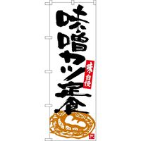P・O・Pプロダクツ のぼり SNB 味噌カツ定食