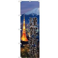 P・O・Pプロダクツ のぼり GNB-3474 謹賀新年 富士山写真 1枚（取寄品）