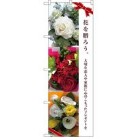 P・O・Pプロダクツ のぼり 81817 花を贈ろう ギフト KMN 1枚（取寄品）