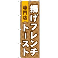 P・O・Pプロダクツ のぼり TR-022 揚げフレンチトースト専門店 1枚（取寄品）