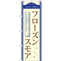 P・O・Pプロダクツ のぼり TR-057 フローズンスモア 1枚（取寄品）