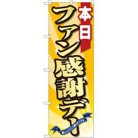 P・O・Pプロダクツ のぼり 82302 ファン感謝デー 黄 FJT 1枚（取寄品）