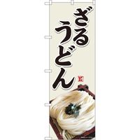 P・O・Pプロダクツ のぼり 82454 ざるうどん 灰白地 SYH 1枚（取寄品）