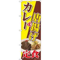 P・O・Pプロダクツ のぼり 82726 カレー＆唐揚げ定食 NAD 1枚（取寄品）