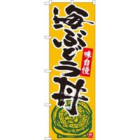 P・O・Pプロダクツ のぼり 84491 海ぶどう丼 橙地黒字 MTM 1枚（取寄品）