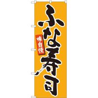 P・O・Pプロダクツ のぼり 84602 ふな寿司 橙地黒字 MTM 1枚（取寄品）