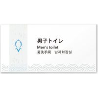 フジタ ４ヶ国語対応サインプレート（案内板） 和紙デザイン C-HS1-0102 男子トイレ 平付型 1枚（直送品）