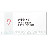 フジタ ４ヶ国語対応サインプレート（案内板） 和紙デザイン C-HS1-0103 女子トイレ 平付型 1枚（直送品）