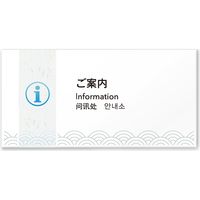 フジタ ４ヶ国語対応サインプレート（案内板） 和紙デザイン C-HS1-0105 ご案内 平付型 1枚（直送品）
