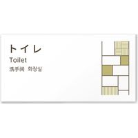 フジタ 4ヶ国語対応サインプレート（案内板） tatamiデザイン C-KM2-0101 トイレ 平付型 1枚（直送品）