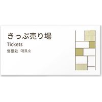 フジタ 4ヶ国語対応サインプレート（案内板） tatamiデザイン C-KM2-0115 きっぷ売り場 平付型 1枚（直送品）