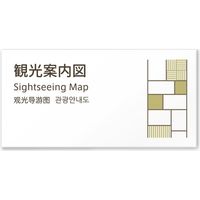 フジタ 4ヶ国語対応サインプレート（案内板） tatamiデザイン C-KM2-0114 観光案内図 平付型 1枚（直送品）