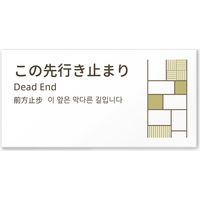 フジタ 4ヶ国語対応サインプレート（案内板） tatamiデザイン C-KM2 平付型