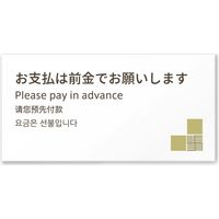 フジタ 4ヶ国語対応サインプレート（案内板） tatamiデザイン C-KM2-0118 お支払いは前金で 平付型 1枚（直送品）