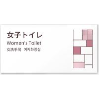 フジタ 4ヶ国語対応サインプレート（案内板） tatamiデザイン C-KM2-0103 女子トイレ 平付型 1枚（直送品）