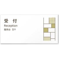 フジタ 4ヶ国語対応サインプレート（案内板） tatamiデザイン C-KM2-0106 受付 平付型 1枚（直送品）