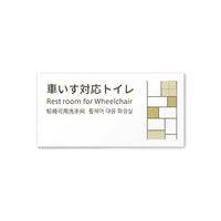 フジタ 4ヶ国語tatami C-KM2-0121車いす対応トイレ 平付型 （案内板） 1枚（直送品）