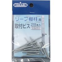 清水 リーフ棚柱用ビス 3×25 頭シルバー塗装 28本入 SH-TBA30S 1パック（直送品）