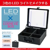 ヤマムラ LED COSME BOX (S) YCB-02 1個（直送品）