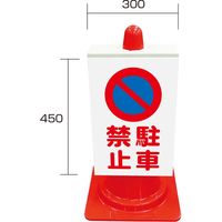樹脂製アートサイン（封入反射）駐車禁止 （片面） ATS-6S 1個 トーグ安全工業（直送品）