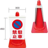 樹脂製アートサイン（封入反射）駐車禁止 （両面） ATS-6W 1個 トーグ安全工業（直送品）