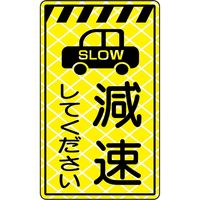 高輝度コーンサイン（減速） KCOS-02 1個 トーグ安全工業（直送品）