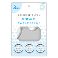 【数量限定】接触冷感 ひんやりアイスマスク 1袋（3枚入） ふつう 立体マスク グレー 丸洗い 繰り返し ムレにくい 耳にやさしい お肌にやさしい