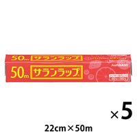 サランラップ 22cm×50m 1セット（5本） 旭化成ホームプロダクツ