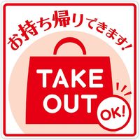 ササガワ 告知ステッカー TAKE OUT 24-536 1セット：20枚（2枚袋入×10冊袋入）（取寄品）