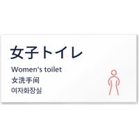 フジタ 4ヶ国語対応サインプレート（案内板） Plainデザイン C-IM4-0103 女子トイレ 平付型 1枚（直送品）