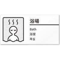 フジタ 4ヶ国語対応サインプレート（案内板） BOLDデザイン C-NT1-0117 浴場 平付型 1枚（直送品）