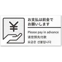 フジタ 4ヶ国語対応サインプレート（案内板） BOLDデザイン C-NT1-0118 お支払いは前金で 平付型 1枚（直送品）