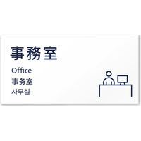 フジタ 4ヶ国語対応サインプレート（案内板） Plainデザイン C-IM4-0107 事務室 平付型 1枚（直送品）