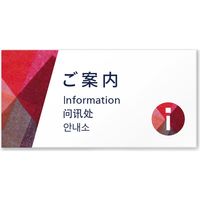 フジタ 4ヶ国語対応サインプレート（案内板） Washiデザイン C-IM3-0105 ご案内 平付型 1枚（直送品）