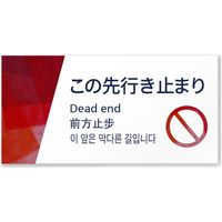 フジタ 4ヶ国語対応サインプレート（案内板） Washiデザイン C-IM3-0111 この先行き止まり 平付型 1枚（直送品）