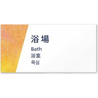 フジタ 4ヶ国語対応サインプレート（案内板） Washiデザイン C-IM3-0117 浴場 平付型 1枚（直送品）