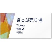 フジタ 4ヶ国語対応サインプレート（案内板） Washiデザイン C-IM3-0115 きっぷ売り場 平付型 1枚（直送品）