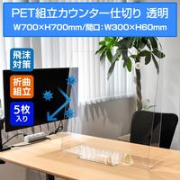 KMA　PET組立カウンター仕切60H 透明 5枚入　067-60H7070CL-5　1セット（5台入）（直送品）