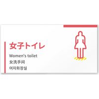 フジタ ４ヶ国語対応サインプレート（案内板） lightデザイン C-NT2-0103 女子トイレ 平付型（直送品）