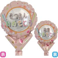 【風船・バルーン】宝興産 アップライト 卒園
