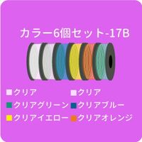 XYZプリンティングジャパン PLA カラー6本セット 17B RFPLCXJPZQD 1個（直送品）