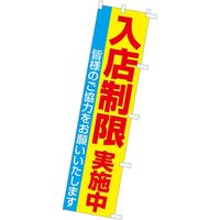 アルファ のぼり 入店制限実施中 CA9-0058 1枚（直送品）