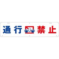 グリーンクロス 吊り下げ標識　通行禁止 1104040002 1台（直送品）