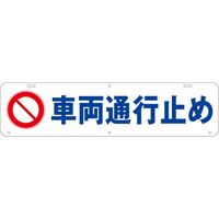 グリーンクロス 吊り下げ標識　車両通行止め 1104040008 1台（直送品）