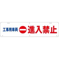 グリーンクロス 吊り下げ標識　工事車両　進入禁止 1104040030 1台（直送品）