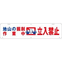 グリーンクロス 吊り下げ標識　地山の掘削作業中　立入禁止 1104040006 1台（直送品）