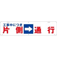 グリーンクロス 吊り下げ標識　工事中につき片側通行→ 1104040020 1台（直送品）