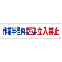 グリーンクロス 吊り下げ標識　作業半径内　立入禁止 1104040007 1台（直送品）