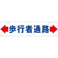 グリーンクロス 吊り下げ標識　歩行者通路 1104040017 1台（直送品）